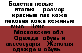 Балетки новые lesilla италия 39 размер красные лак кожа лаковая кожа кожаные мыс › Цена ­ 35 500 - Московская обл. Одежда, обувь и аксессуары » Женская одежда и обувь   